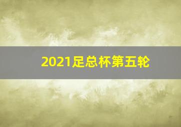 2021足总杯第五轮