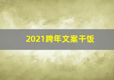 2021跨年文案干饭