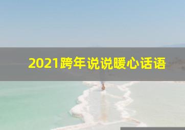 2021跨年说说暖心话语