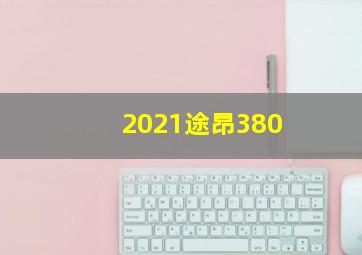 2021途昂380