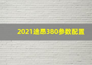 2021途昂380参数配置