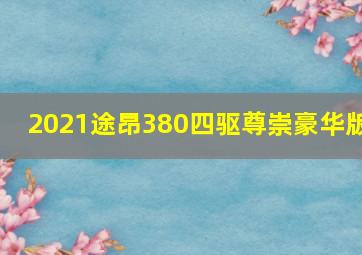 2021途昂380四驱尊崇豪华版