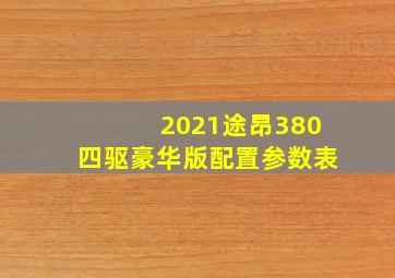 2021途昂380四驱豪华版配置参数表