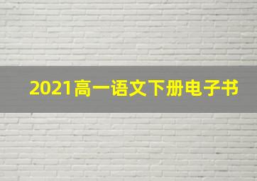 2021高一语文下册电子书