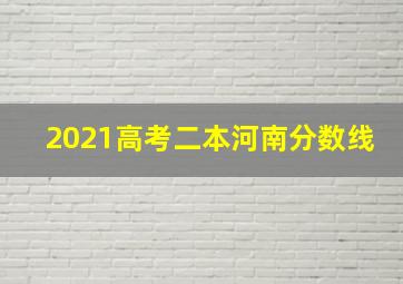 2021高考二本河南分数线