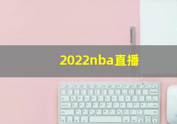 2022nba直播