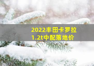 2022丰田卡罗拉1.2t中配落地价