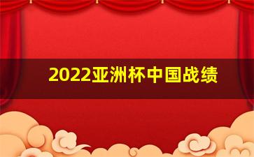 2022亚洲杯中国战绩