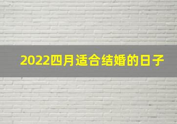 2022四月适合结婚的日子