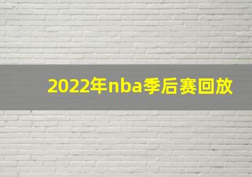 2022年nba季后赛回放