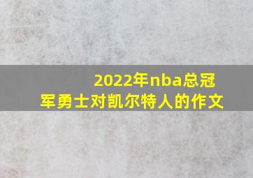 2022年nba总冠军勇士对凯尔特人的作文