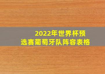 2022年世界杯预选赛葡萄牙队阵容表格