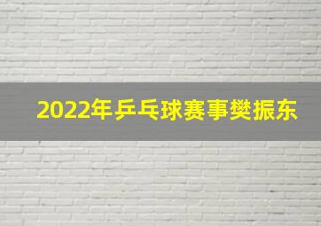 2022年乒乓球赛事樊振东