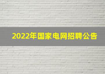 2022年国家电网招聘公告