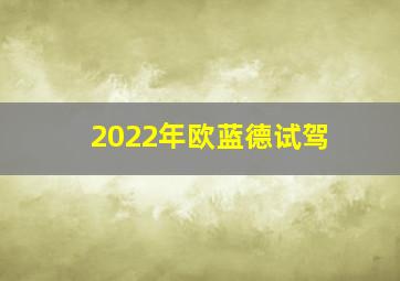 2022年欧蓝德试驾