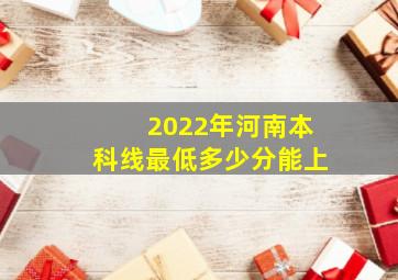 2022年河南本科线最低多少分能上