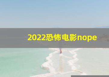 2022恐怖电影nope