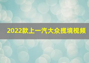 2022款上一汽大众揽境视频