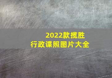 2022款揽胜行政谍照图片大全