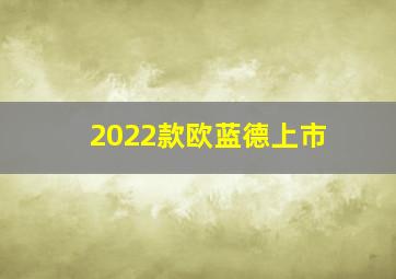 2022款欧蓝德上市