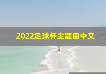 2022足球杯主题曲中文