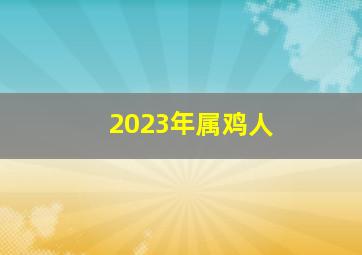 2023年属鸡人