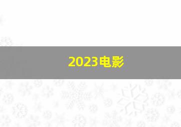 2023电影