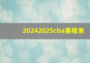 20242025cba赛程表