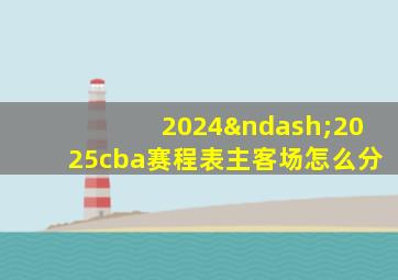 2024–2025cba赛程表主客场怎么分