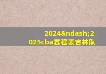 2024–2025cba赛程表吉林队