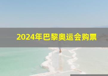 2024年巴黎奥运会购票