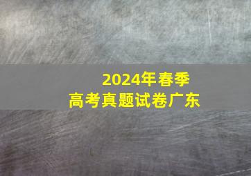 2024年春季高考真题试卷广东