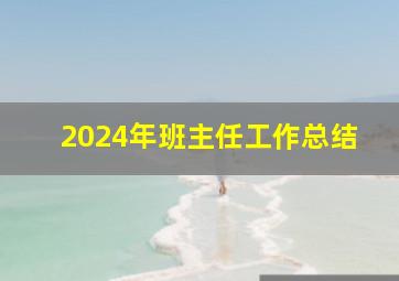 2024年班主任工作总结