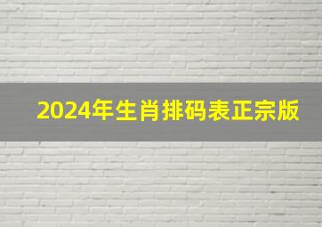 2024年生肖排码表正宗版