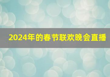 2024年的春节联欢晚会直播