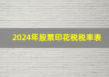 2024年股票印花税税率表