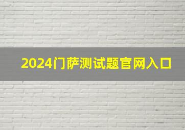 2024门萨测试题官网入口