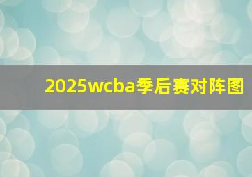 2025wcba季后赛对阵图