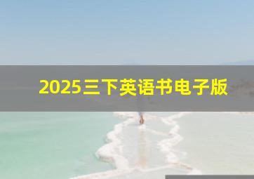 2025三下英语书电子版