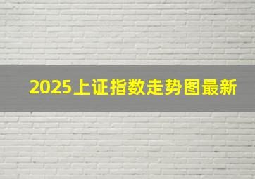 2025上证指数走势图最新