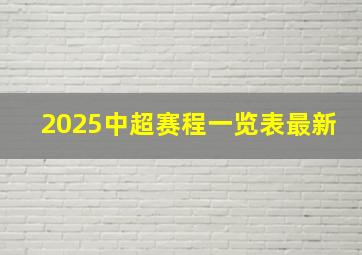 2025中超赛程一览表最新