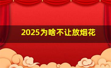 2025为啥不让放烟花