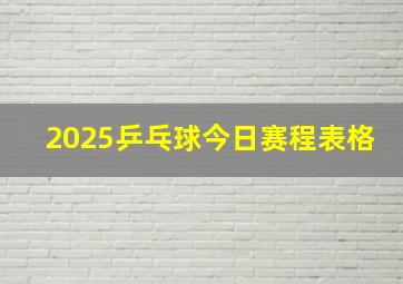 2025乒乓球今日赛程表格