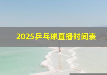 2025乒乓球直播时间表