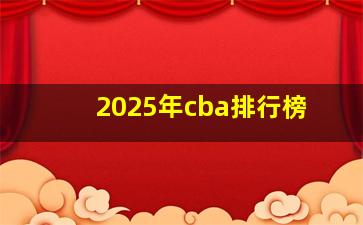 2025年cba排行榜