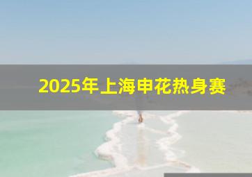 2025年上海申花热身赛