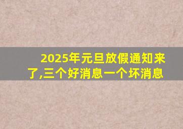 2025年元旦放假通知来了,三个好消息一个坏消息