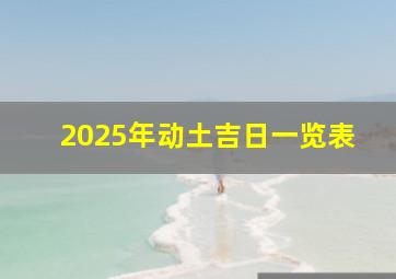 2025年动土吉日一览表