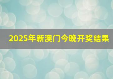 2025年新澳门今晚开奖结果