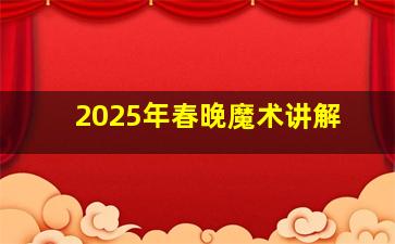 2025年春晚魔术讲解